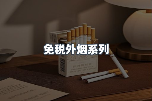 免税外烟系列