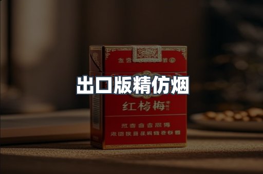出口版精仿烟